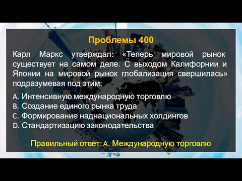 Проблемы 400 Карл Маркс утверждал: «Теперь мировой рынок существует на