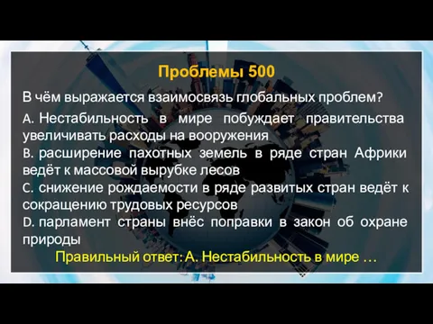 Проблемы 500 В чём выражается взаимосвязь глобальных проблем? A. Нестабильность