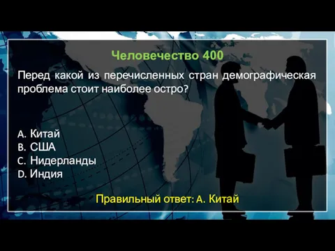 Человечество 400 Перед какой из перечисленных стран демографическая проблема стоит