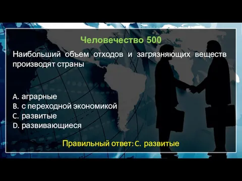 Человечество 500 Наибольший объем отходов и загрязняющих веществ производят страны