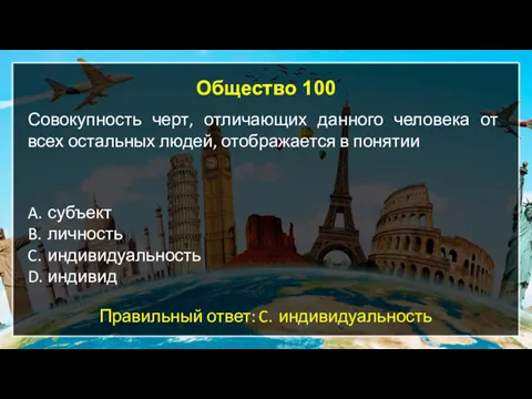 Общество 100 Совокупность черт, отличающих данного человека от всех остальных