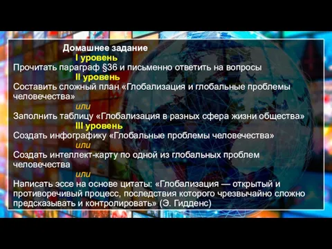 Домашнее задание I уровень Прочитать параграф §36 и письменно ответить