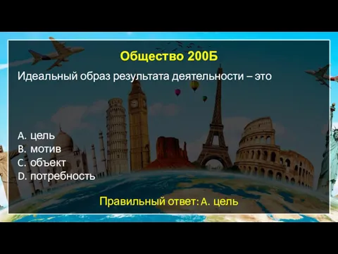 Общество 200Б Идеальный образ результата деятельности – это A. цель