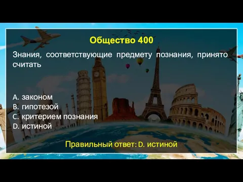 Общество 400 Знания, соответствующие предмету познания, принято считать A. законом