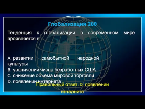 Глобализация 200 Тенденция к глобализации в современном мире проявляется в