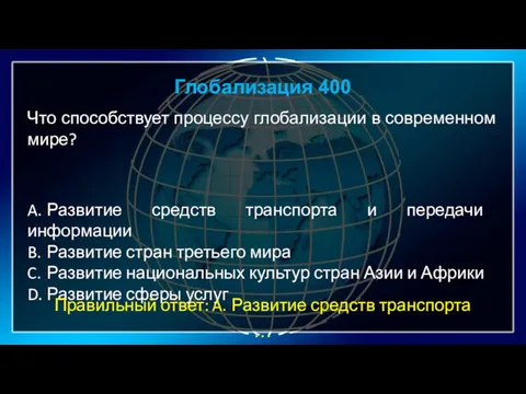 Глобализация 400 Что способствует процессу глобализации в современном мире? A.