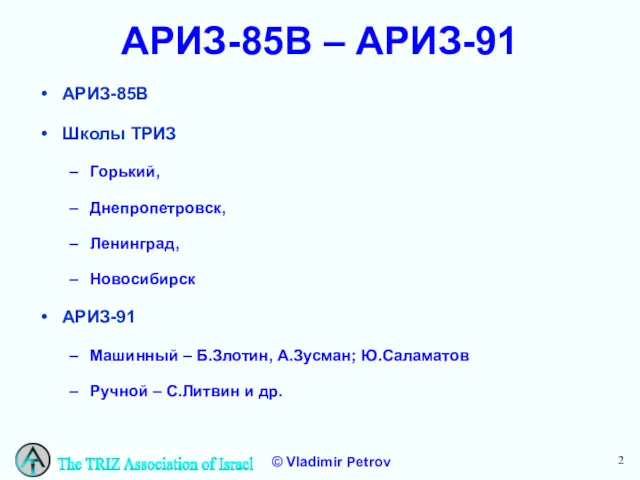 АРИЗ-85В – АРИЗ-91 АРИЗ-85В Школы ТРИЗ Горький, Днепропетровск, Ленинград, Новосибирск