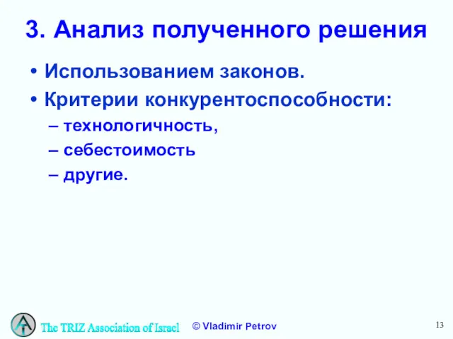 3. Анализ полученного решения Использованием законов. Критерии конкурентоспособности: технологичность, себестоимость другие.