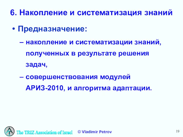 6. Накопление и систематизация знаний Предназначение: накопление и систематизации знаний,