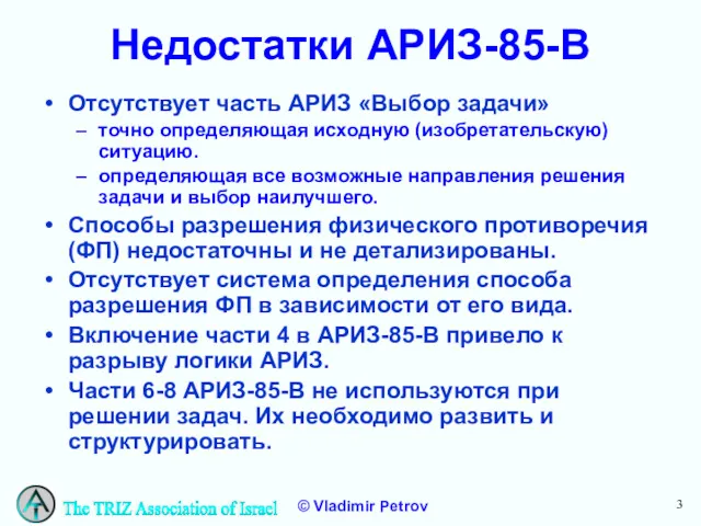 Недостатки АРИЗ-85-В Отсутствует часть АРИЗ «Выбор задачи» точно определяющая исходную