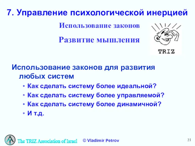 7. Управление психологической инерцией Использование законов для развития любых систем