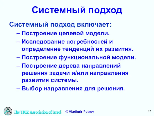 Системный подход Системный подход включает: Построение целевой модели. Исследование потребностей