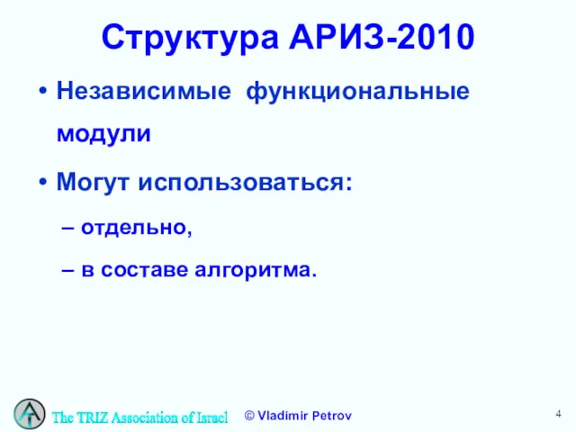 Структура АРИЗ-2010 Независимые функциональные модули Могут использоваться: отдельно, в составе алгоритма.