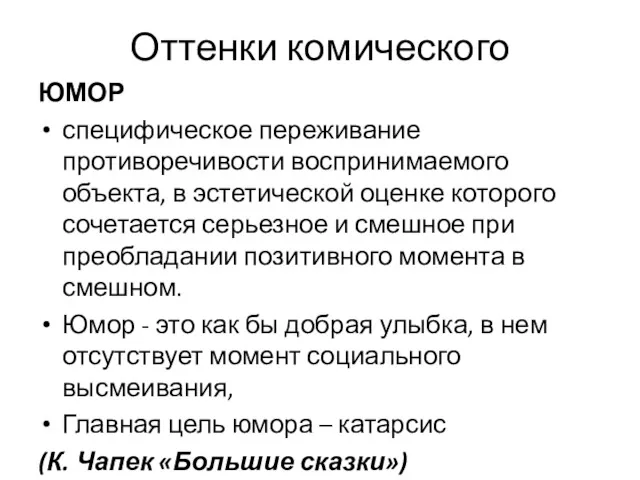 Оттенки комического ЮМОР специфическое переживание противоречивости воспринимаемого объекта, в эстетической