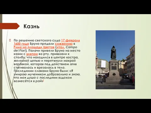 Казнь По решению светского суда 17 февраля 1600 года Бруно предали сожжению в