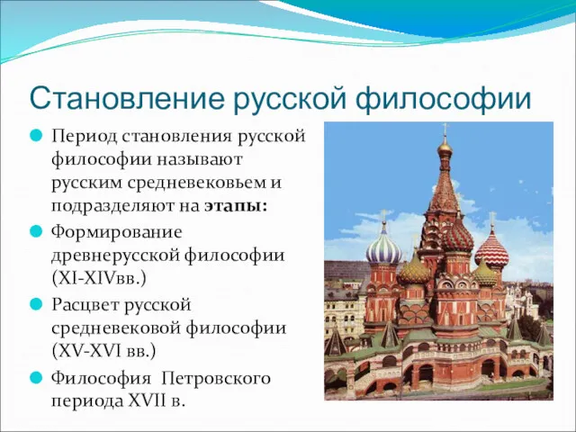 Становление русской философии Период становления русской философии называют русским средневековьем