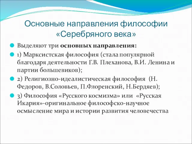 Основные направления философии «Серебряного века» Выделяют три основных направления: 1)