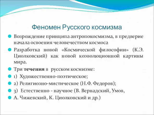 Феномен Русского космизма Возрождение принципа антропокосмизма, в предверие начала освоения