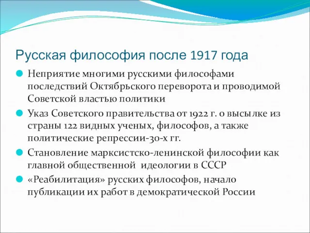 Русская философия после 1917 года Неприятие многими русскими философами последствий