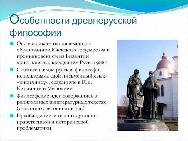 Особенности древнерусской философии Она возникает одновременно с образованием Киевского государства