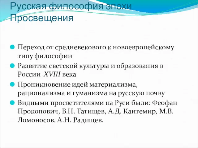 Русская философия эпохи Просвещения Переход от средневекового к новоевропейскому типу