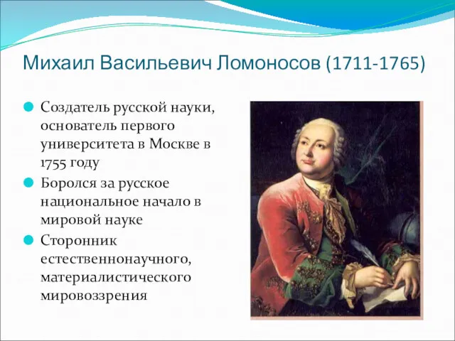 Михаил Васильевич Ломоносов (1711-1765) Создатель русской науки, основатель первого университета