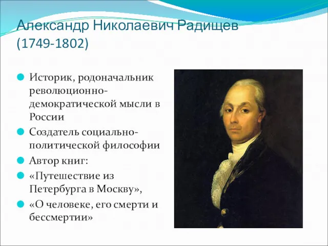 Александр Николаевич Радищев (1749-1802) Историк, родоначальник революционно-демократической мысли в России