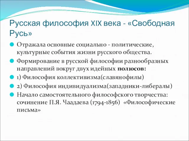 Русская философия XIX века - «Свободная Русь» Отражала основные социально