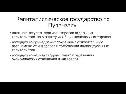 Капиталистическое государство по Пуланзасу: должно выступать против интересов отдельных капиталистов,