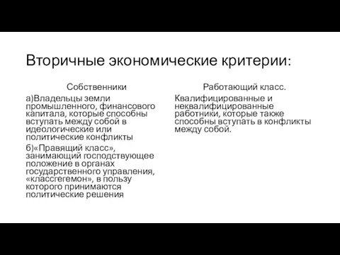 Вторичные экономические критерии: Собственники а)Владельцы земли промышленного, финансового капитала, которые