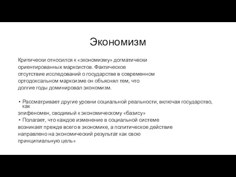 Экономизм Критически относился к «экономизму» догматически ориентированных марксистов. Фактическое отсутствие