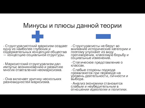 Минусы и плюсы данной теории - Структуралистский марксизм создает одну