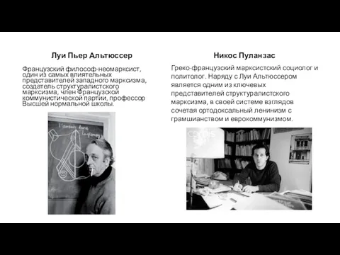 Луи Пьер Альтюссер Французский философ-неомарксист, один из самых влиятельных представителей