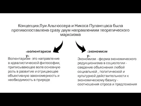 Концепция Луи Альтюссера и Никоса Пулантцаса была противопоставлена сразу двум