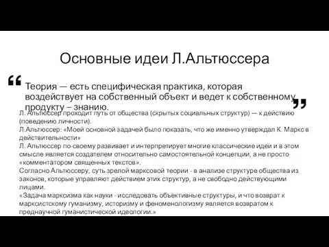 Основные идеи Л.Альтюссера Теория — есть специфическая практика, которая воздействует