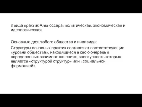 3 вида практик Альтюссера: политическая, экономическая и идеологическая. Основные для