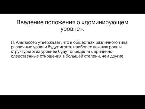 Введение положения о «доминирующем уровне». Л. Альтюссер утверждает, что в