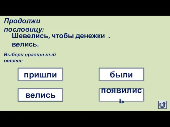 Шевелись, чтобы денежки . . . Продолжи пословицу: Шевелись, чтобы