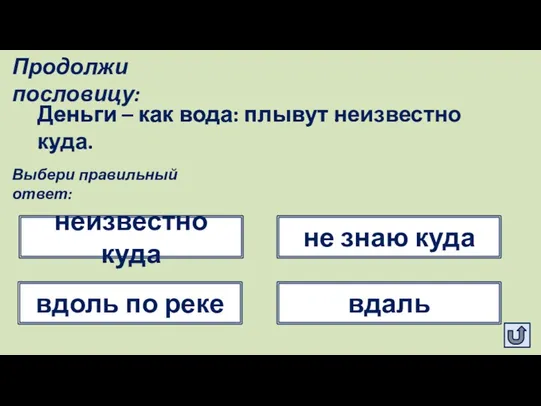 Деньги – как вода: плывут . . . Продолжи пословицу: