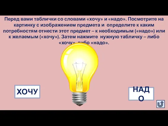 Перед вами таблички со словами «хочу» и «надо». Посмотрите на