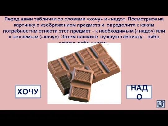 Перед вами таблички со словами «хочу» и «надо». Посмотрите на