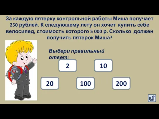 За каждую пятерку контрольной работы Миша получает 250 рублей. К