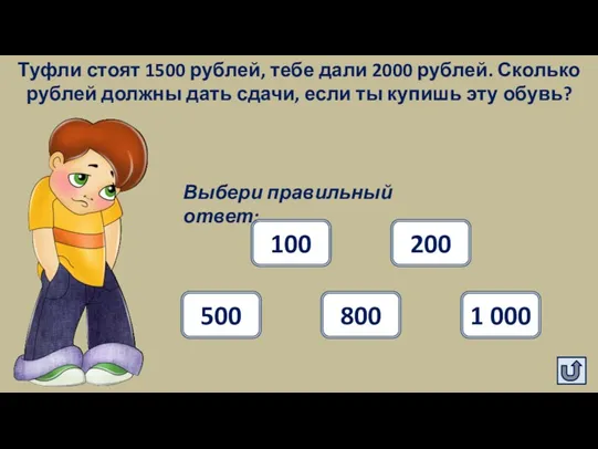 Туфли стоят 1500 рублей, тебе дали 2000 рублей. Сколько рублей