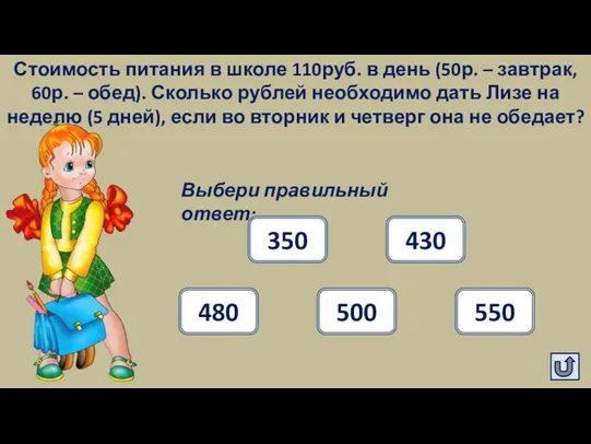 Стоимость питания в школе 110руб. в день (50р. – завтрак,