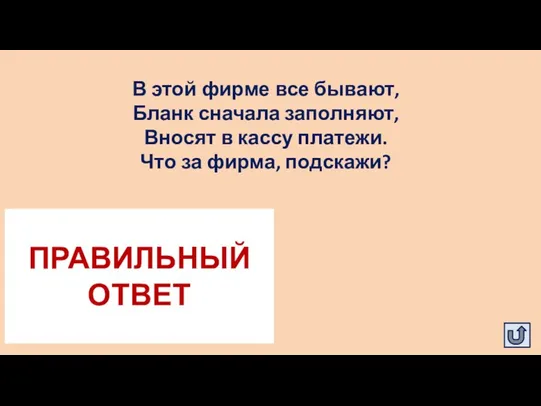 В этой фирме все бывают, Бланк сначала заполняют, Вносят в