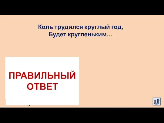 Коль трудился круглый год, Будет кругленьким… ДОХОД ПРАВИЛЬНЫЙ ОТВЕТ