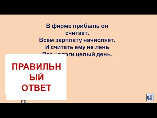 В фирме прибыль он считает, Всем зарплату начисляет. И считать