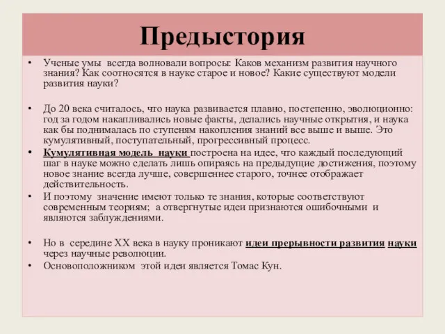 Предыстория Ученые умы всегда волновали вопросы: Каков механизм развития научного