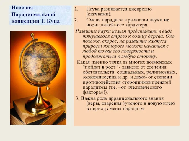 Новизна Парадигмальной концепции Т. Куна Наука развивается дискретно (скачками). Смена