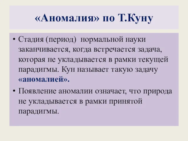 «Аномалия» по Т.Куну Стадия (период) нормальной науки заканчивается, когда встречается